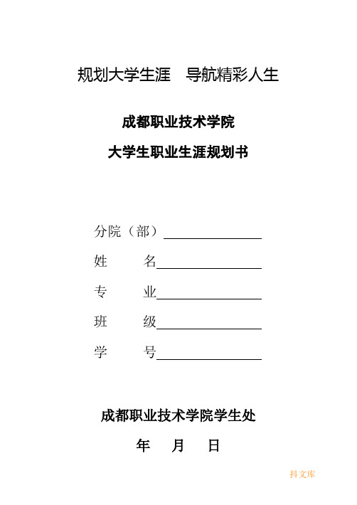 成都职业技术学院大学生职业生涯规划书模板