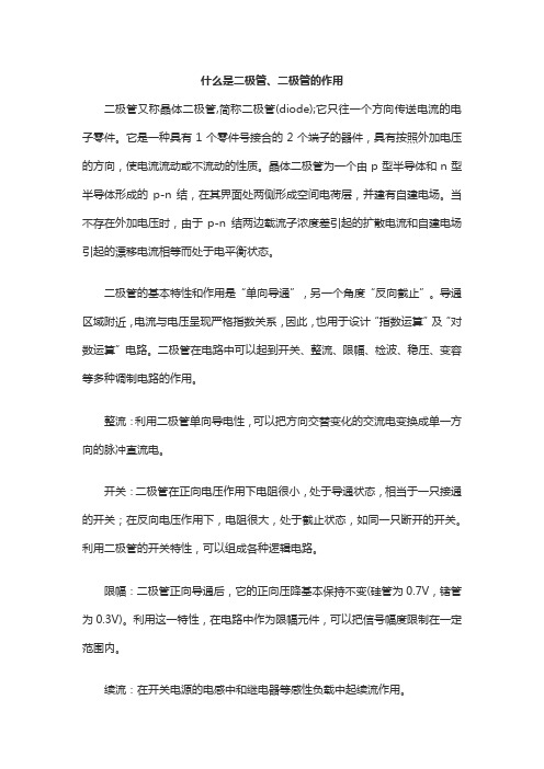 什么是二极管、二极管的作用