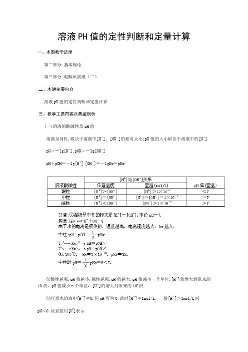 高三化学教案-溶液PH值的定性判断和定量计算人教版整