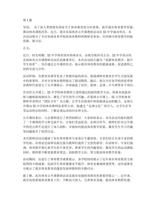 体育公开课教研新闻稿件(3篇)