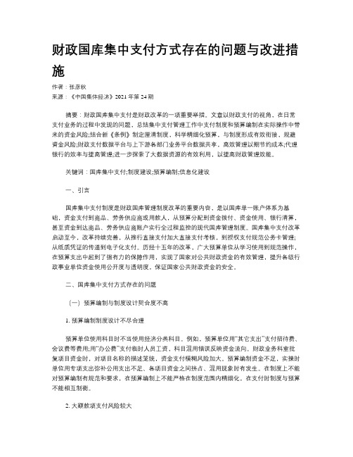 财政国库集中支付方式存在的问题与改进措施