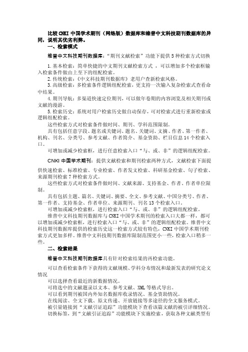 比较CNKI中国学术期刊（网络版）数据库和维普中文科技期刊数据库的异同，说明其优劣利弊。