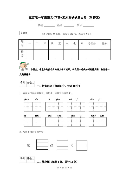 江苏版一年级语文(下册)期末测试试卷A卷 (附答案)