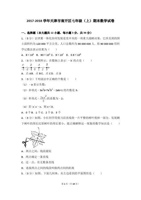 2017-2018年天津市南开区七年级(上)期末数学试卷和参考答案