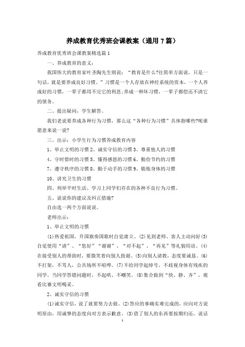 养成教育优秀班会课教案(通用7篇)