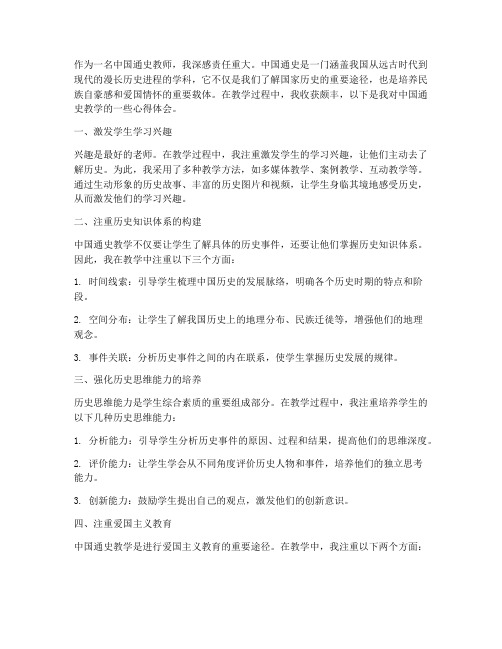 中国通史教学心得体会