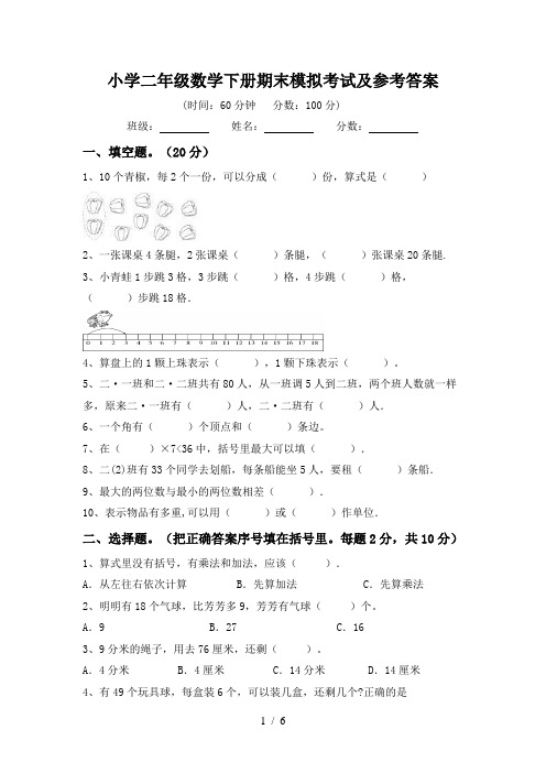 小学二年级数学下册期末模拟考试及参考答案