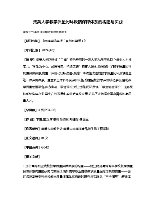 集美大学教学质量闭环反馈保障体系的构建与实践