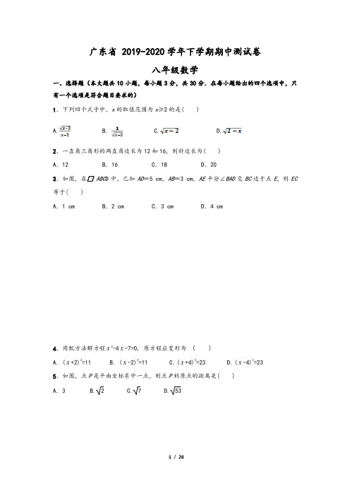 广东省2019-2020学年八年级数学下学期期中测试卷一(含答案)