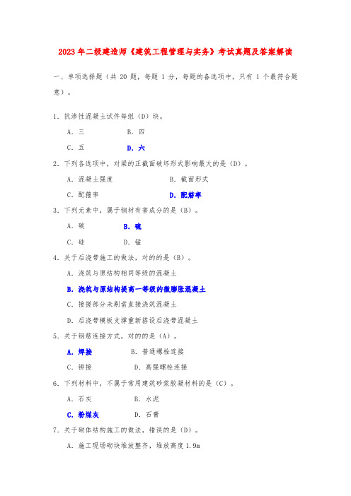 2023年二级建造师建筑工程管理与实务考试真题及答案解析