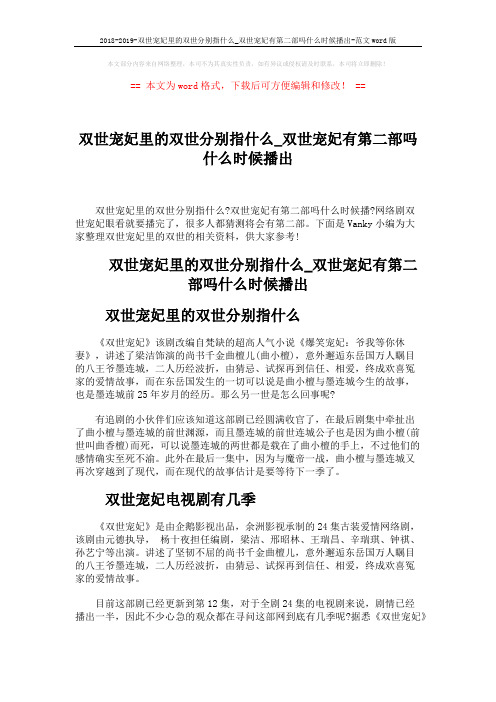 2018-2019-双世宠妃里的双世分别指什么_双世宠妃有第二部吗什么时候播出-范文word版 (2页)