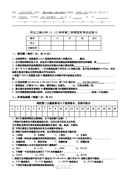 09级计算机信息网络试卷A