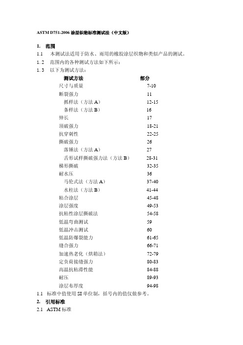 ASTM D751涂层织物标准测试法(中文)