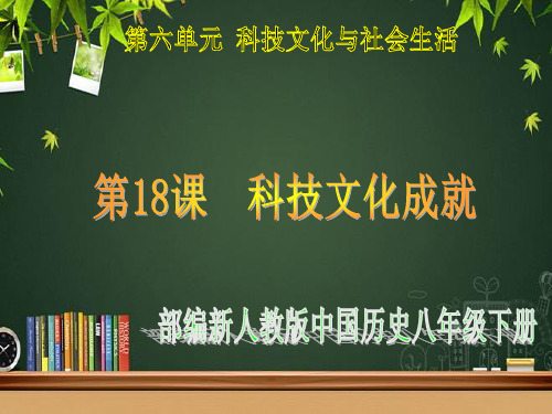 人教版八年级下册历史：第18课科技文化成就课件 (共16张PPT)