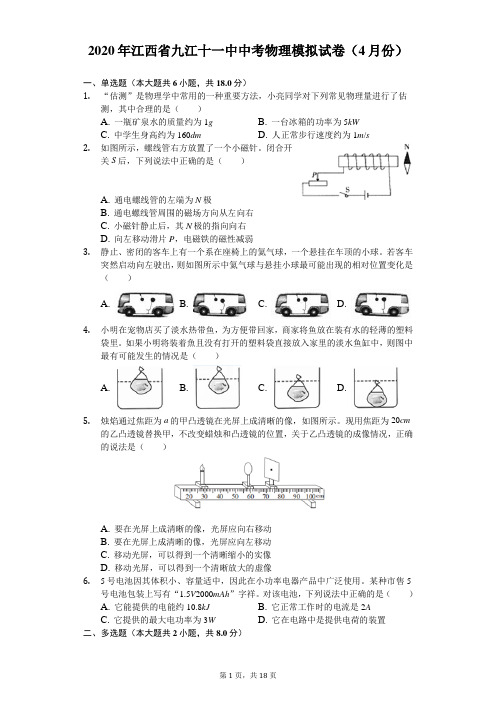 2020年江西省九江十一中中考物理模拟试卷(4月份)(含答案解析)