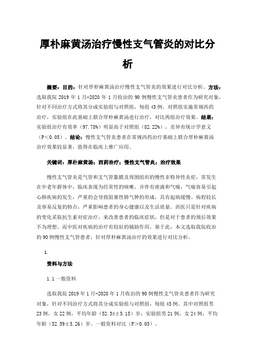 厚朴麻黄汤治疗慢性支气管炎的对比分析