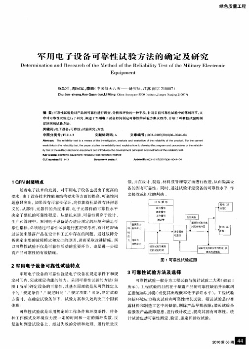 军用电子设备可靠性试验方法的确定及研究