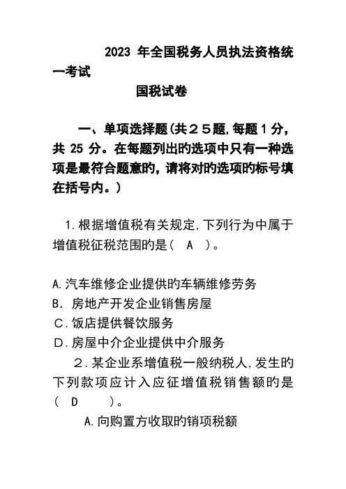 2023年税务人员执法资格统一考试试题国税真题