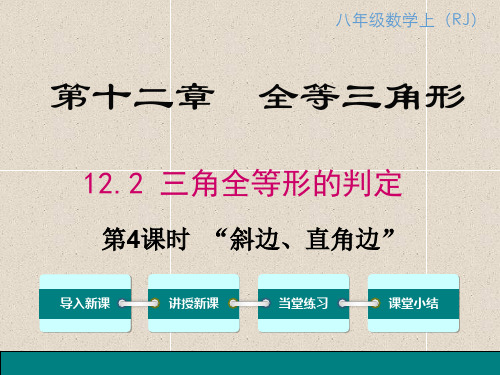 八年级上册数学12.2.4-“斜边、直角边”ppt课件