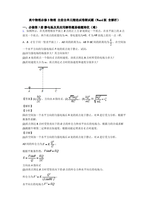 高中物理必修3物理 全册全单元精选试卷测试题(Word版 含解析)