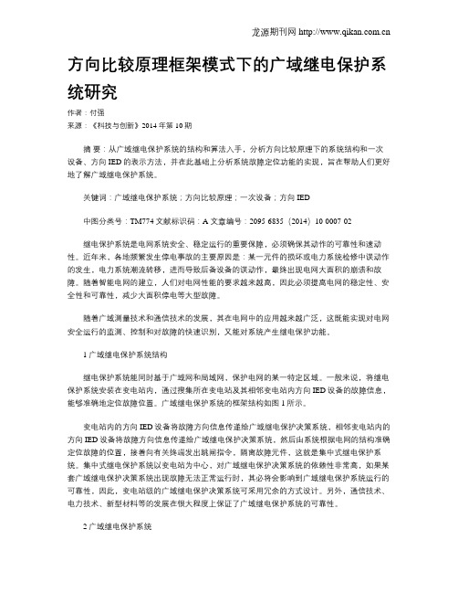 方向比较原理框架模式下的广域继电保护系统研究