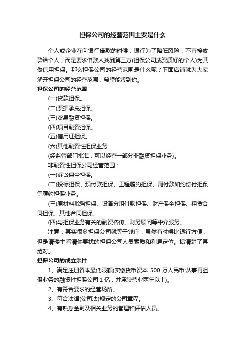 担保公司的经营范围主要是什么