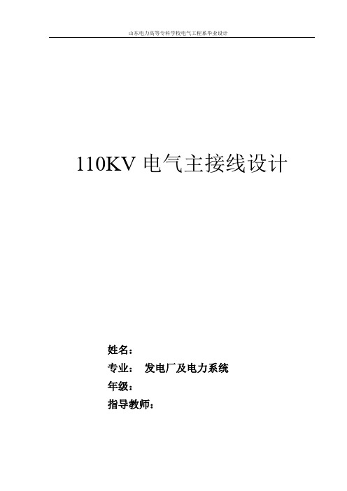 山东电力高等专科学校电气工程系110kv变电站电气主接线设计大学 大学毕业设计