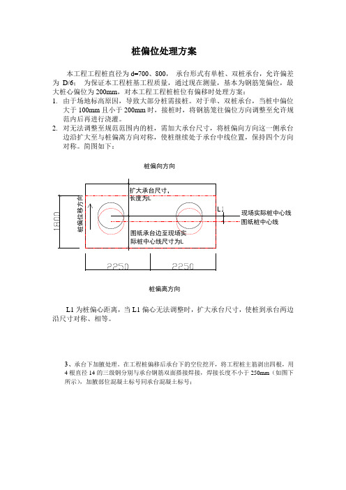 桩偏位处理方案