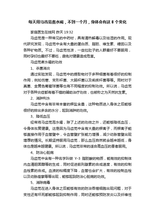 每天用马齿苋煮水喝，不到一个月，身体会有这8个变化