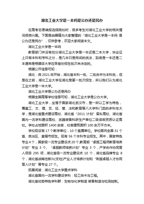 湖北工业大学是一本吗是公办还是民办