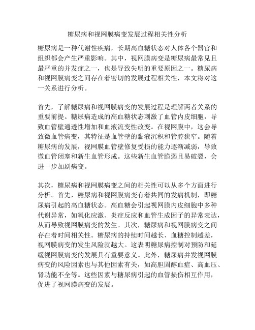 糖尿病和视网膜病变发展过程相关性分析