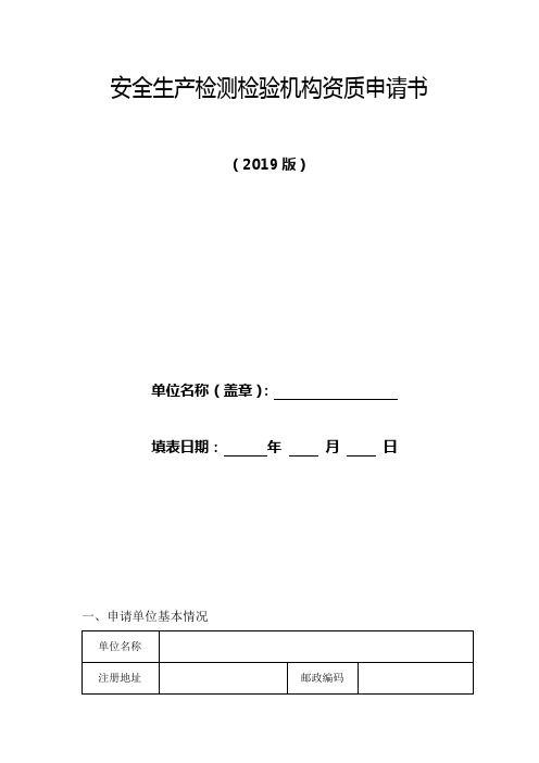 安全生产检测检验机构资质申请书(空表)