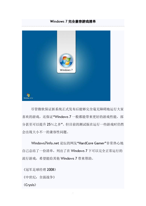 Windows7完全兼容游戏清单