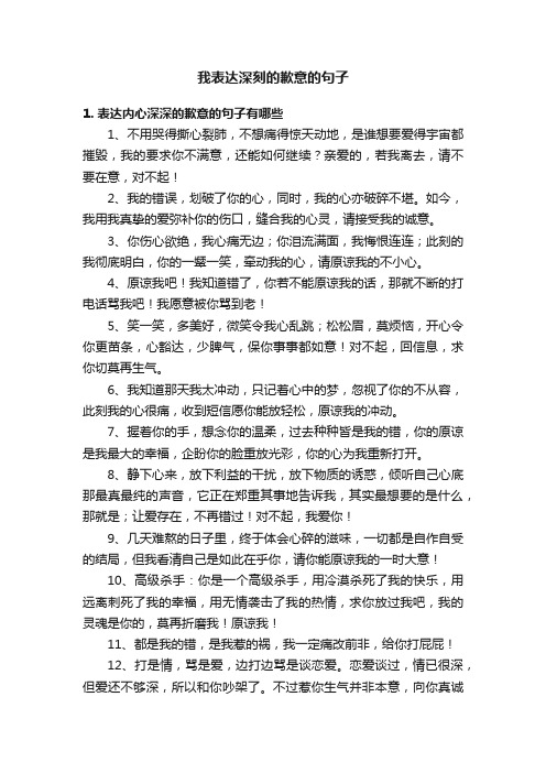 我表达深刻的歉意的句子