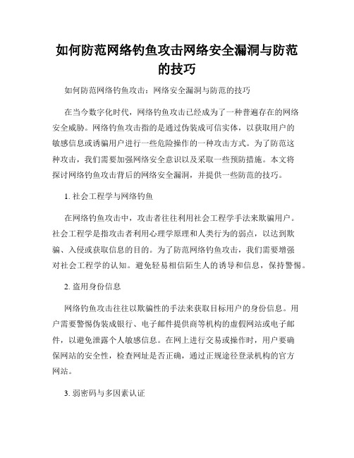 如何防范网络钓鱼攻击网络安全漏洞与防范的技巧