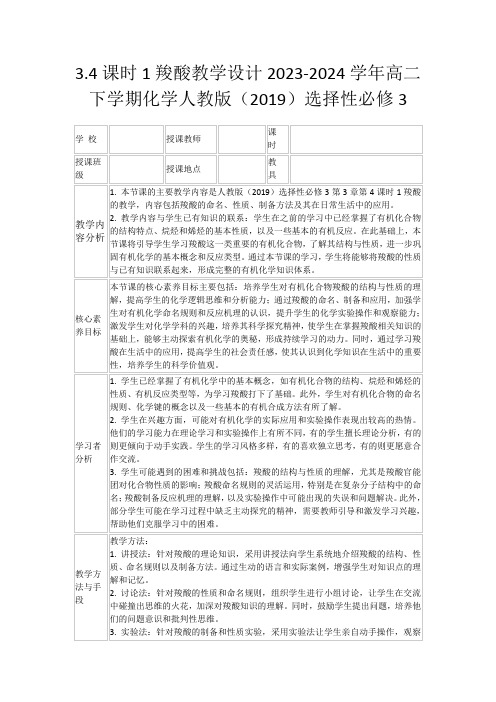 3.4课时1羧酸教学设计2023-2024学年高二下学期化学人教版(2019)选择性必修3