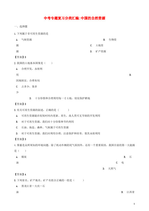 2019年中考地理专题复习分类汇编 中国的自然资源