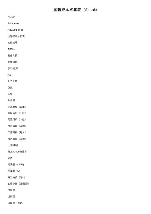 运输成本核算表（2）.xls