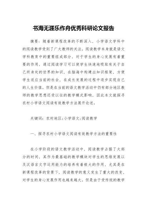 书海无涯乐作舟优秀科研论文报告