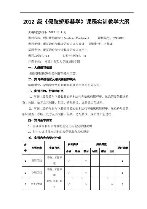 2012级假肢矫形器学课程实训教学大纲