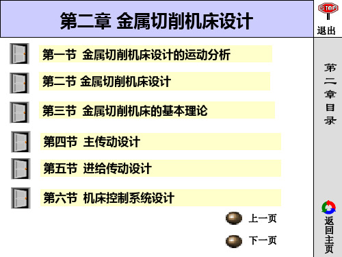 机械制造装备设计第5版PPT第2章