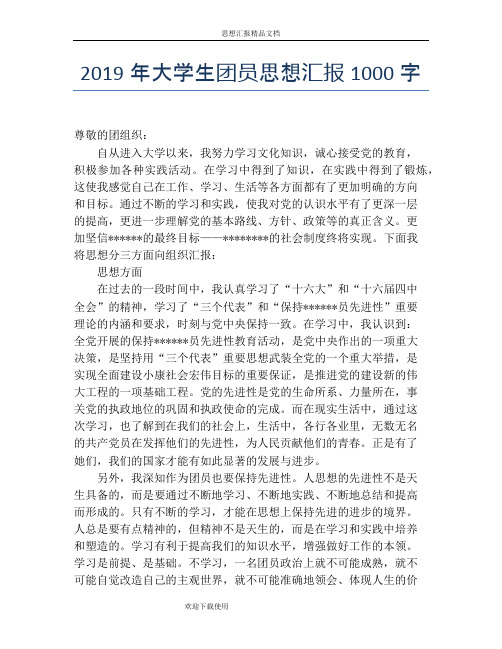 2019年大学生团员思想汇报1000字