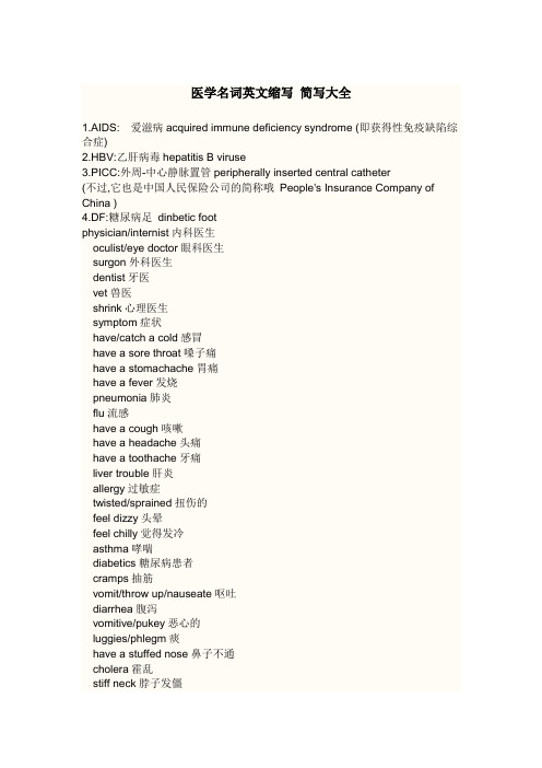 医学名词英文缩写简写大全