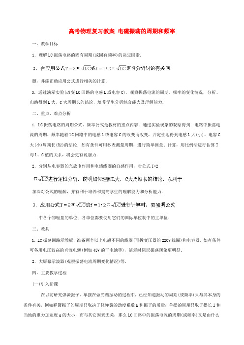 高考物理复习教案 电磁振荡的周期和频率