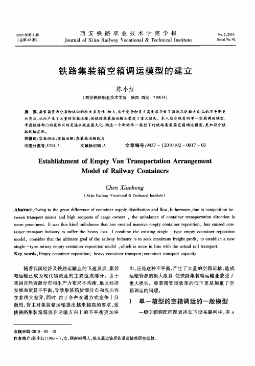 铁路集装箱空箱调运模型的建立