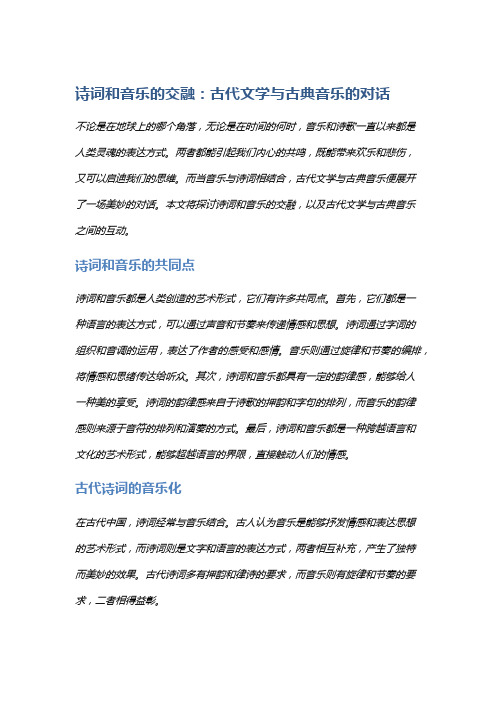 诗词和音乐的交融：古代文学与古典音乐的对话