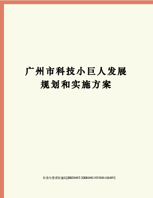 广州市科技小巨人发展规划和实施方案