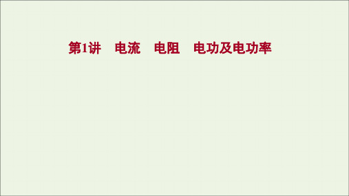 2022届高考物理一轮复习第八章恒定电流第1讲电流电阻电功及电功率课件新人教版