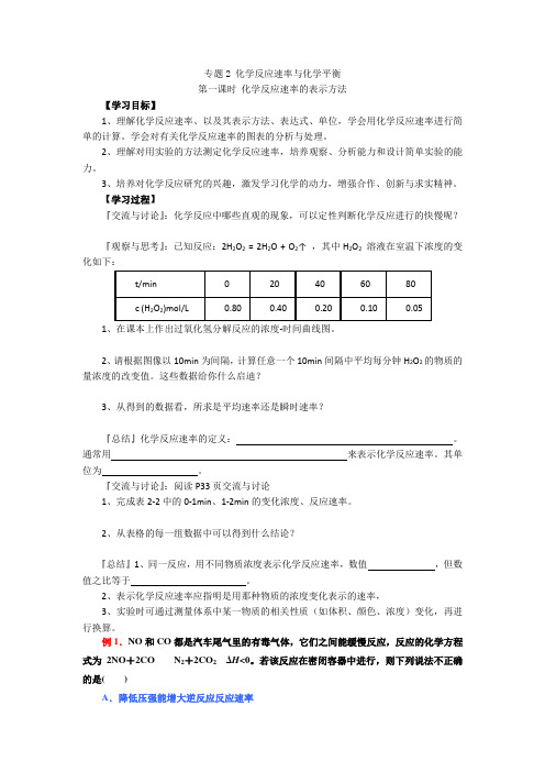 江苏省泰州中学高二化学(苏教版)选修四学案：专题2 第1单元 第1课时 化学反应速率的表示方法