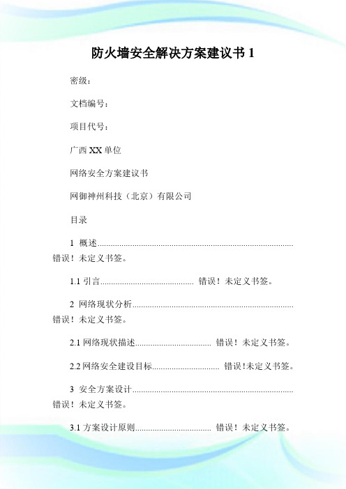 防火墙安全解决方案建议书完整篇.doc